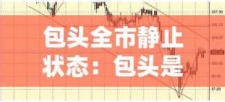 包头全市静止状态：包头是否封城