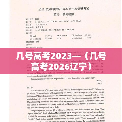 几号高考2023—（几号高考2026辽宁）