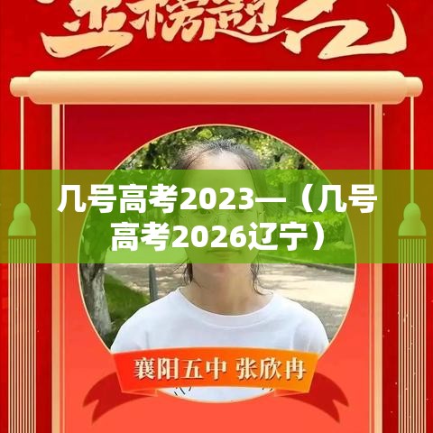 几号高考2023—（几号高考2026辽宁）