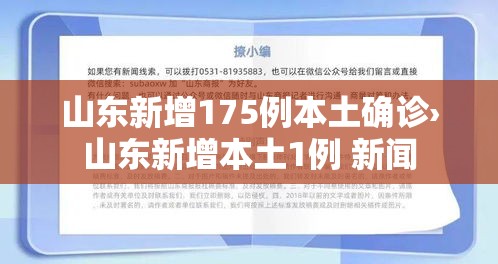 山东新增175例本土确诊›山东新增本土1例 新闻