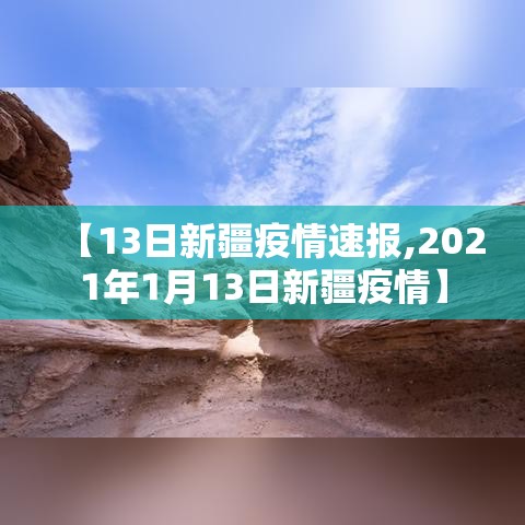 【13日新疆疫情速报,2021年1月13日新疆疫情】