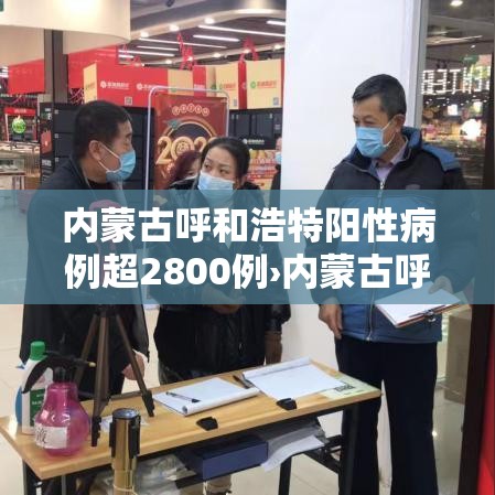 内蒙古呼和浩特阳性病例超2800例›内蒙古呼和浩特疑似病例