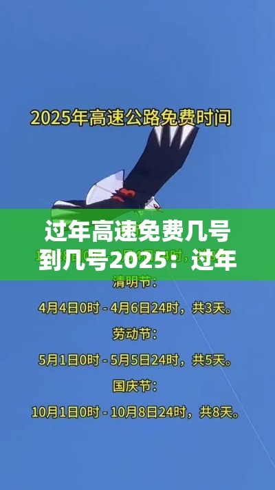 过年高速免费几号到几号2025：过年高速免费几号到几号20256