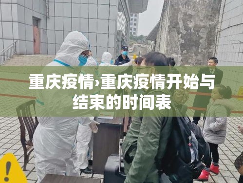 重庆疫情›重庆疫情开始与结束的时间表 重庆疫情›重庆疫情开始与结束的时间表