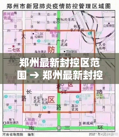 郑州最新封控区范围 → 郑州最新封控区范围地图