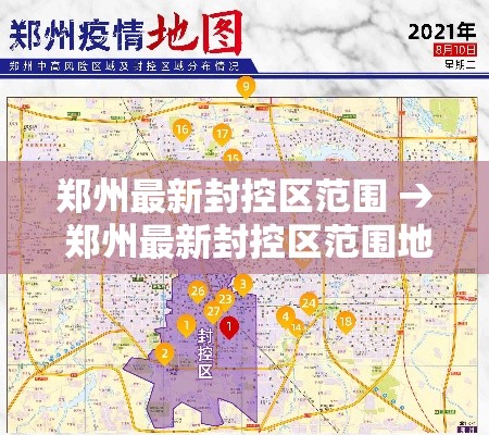郑州最新封控区范围 → 郑州最新封控区范围地图