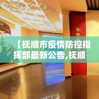 【抚顺市疫情防控指挥部最新公告,抚顺市疫情防控指挥部办公室】