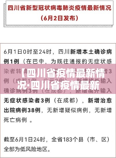 【四川省疫情最新情况·四川省疫情最新公告】