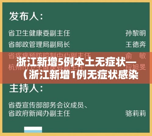 浙江新增5例本土无症状—（浙江新增1例无症状感染者行动轨迹）