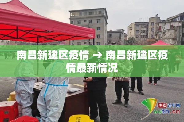 南昌新建区疫情 → 南昌新建区疫情最新情况