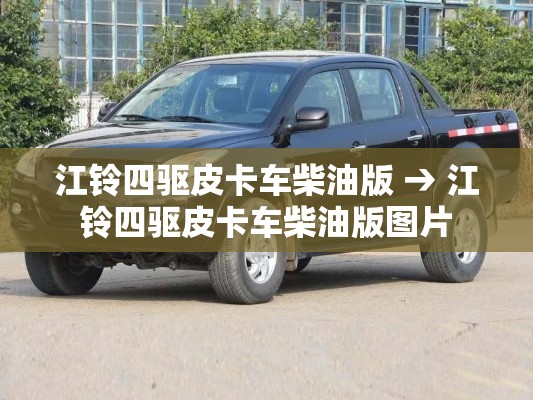 江铃四驱皮卡车柴油版 → 江铃四驱皮卡车柴油版图片