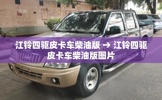 江铃四驱皮卡车柴油版 → 江铃四驱皮卡车柴油版图片