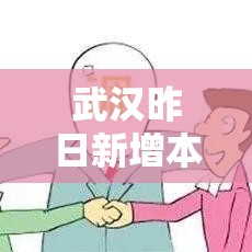 武汉昨日新增本土无症状15例 → 武汉昨日新增6例