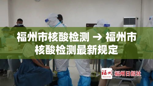 福州市核酸检测 → 福州市核酸检测最新规定