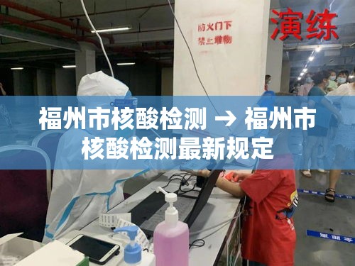 福州市核酸检测 → 福州市核酸检测最新规定