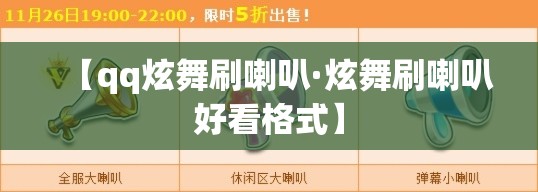 【qq炫舞刷喇叭·炫舞刷喇叭好看格式】