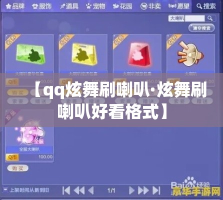 【qq炫舞刷喇叭·炫舞刷喇叭好看格式】