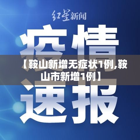 【鞍山新增无症状1例,鞍山市新增1例】