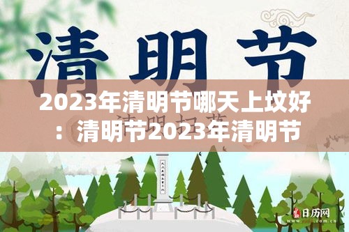 2023年清明节哪天上坟好：清明节2023年清明节