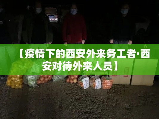 【疫情下的西安外来务工者·西安对待外来人员】