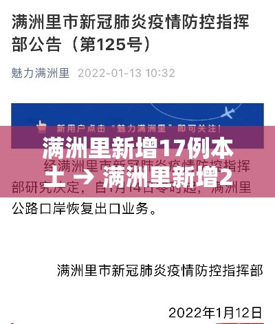 满洲里新增17例本土 → 满洲里新增27例新闻
