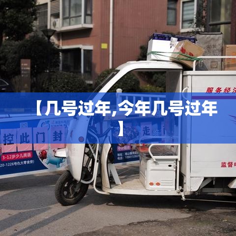 【几号过年,今年几号过年】
