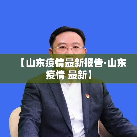 【山东疫情最新报告·山东疫情 最新】