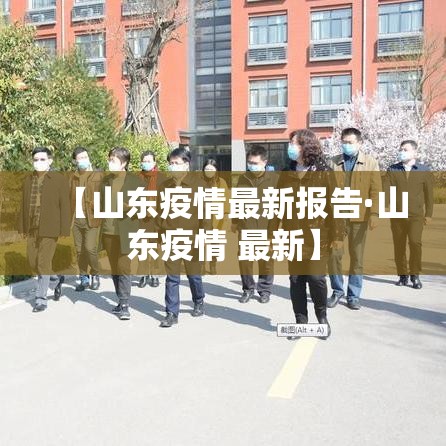 【山东疫情最新报告·山东疫情 最新】