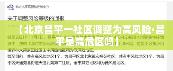 【北京昌平一社区调整为高风险·昌平是高危区吗】