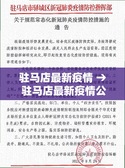 驻马店最新疫情 → 驻马店最新疫情公布