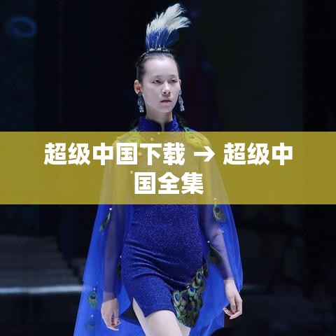 超级中国下载 → 超级中国全集