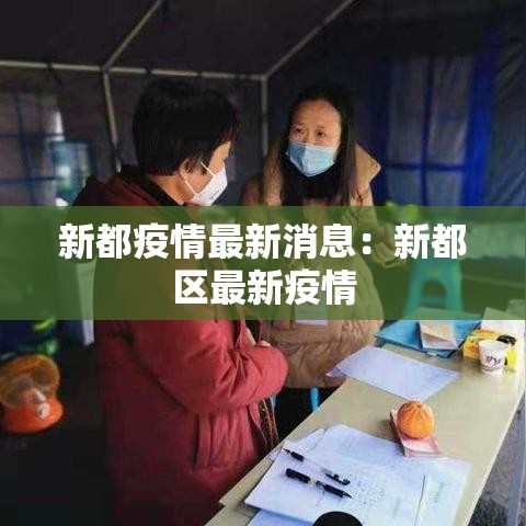 新都疫情最新消息：新都区最新疫情