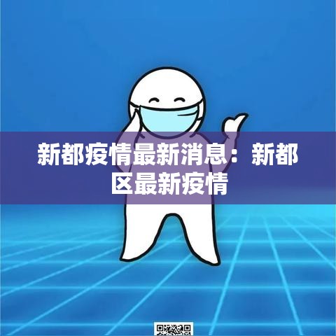 新都疫情最新消息：新都区最新疫情