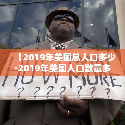 【2019年美国总人口多少·2019年美国人口数量多少?】