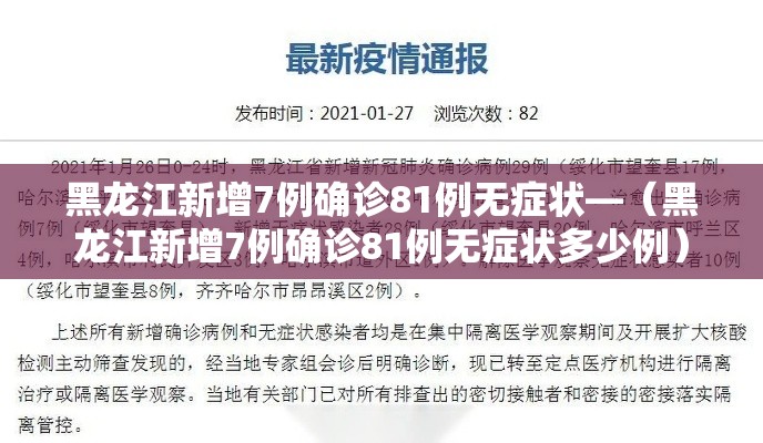 黑龙江新增7例确诊81例无症状—（黑龙江新增7例确诊81例无症状多少例）