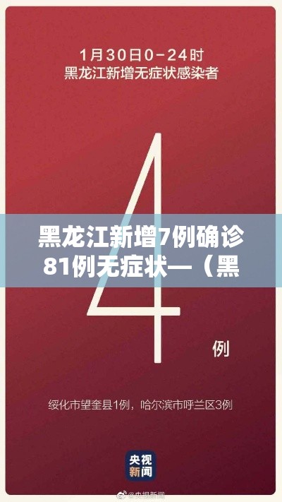 黑龙江新增7例确诊81例无症状—(黑龙江新增7例确诊81例无症状多少例) 黑龙江新增7例确诊81例无症状—(黑龙江新增7例确诊81例无症状多少例)