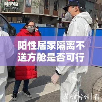 阳性居家隔离不送方舱是否可行？ → 隔离期间发现阳性