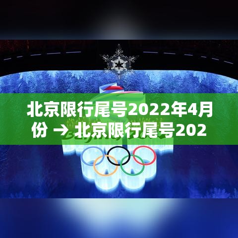北京限行尾号2022年4月份 → 北京限行尾号20201月份