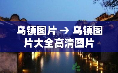 乌镇图片 → 乌镇图片大全高清图片