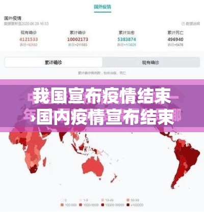 我国宣布疫情结束›国内疫情宣布结束了吗