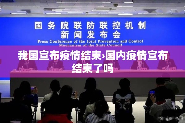我国宣布疫情结束›国内疫情宣布结束了吗