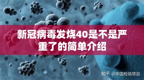 新冠病毒发烧40是不是严重了的简单介绍