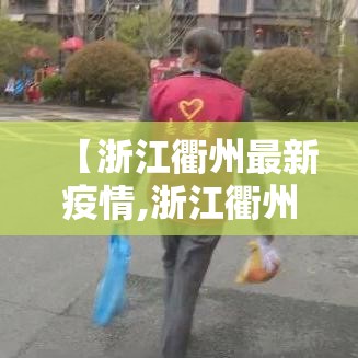 【浙江衢州最新疫情,浙江衢州最新疫情情况】