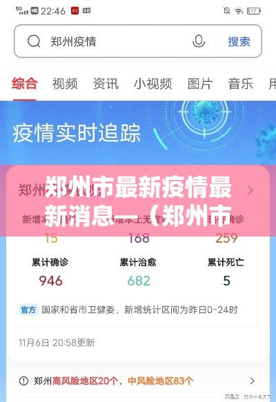 郑州市最新疫情最新消息—（郑州市最新疫情最新消息今天）