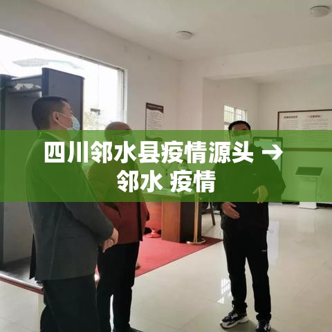 四川邻水县疫情源头 → 邻水 疫情