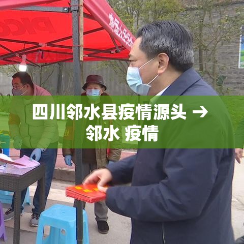 四川邻水县疫情源头 → 邻水 疫情
