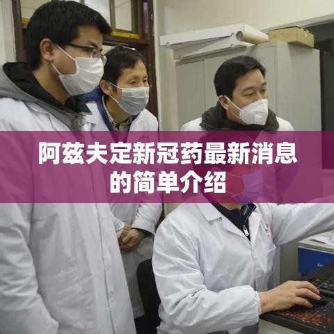 阿兹夫定新冠药最新消息的简单介绍