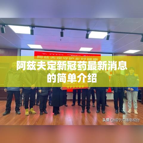 阿兹夫定新冠药最新消息的简单介绍