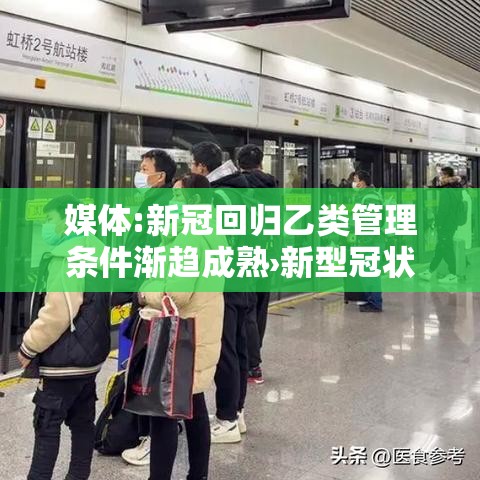 媒体:新冠回归乙类管理条件渐趋成熟›新型冠状病毒采取乙类管理 媒体:新冠回归乙类管理条件渐趋成熟›新型冠状病毒采取乙类管理