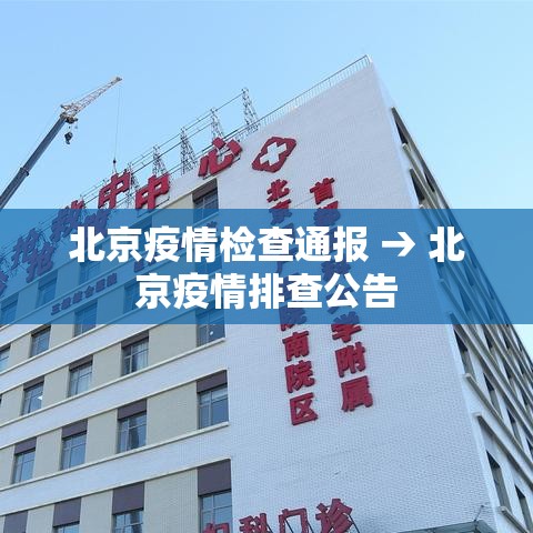 北京疫情检查通报 → 北京疫情排查公告 北京疫情检查通报 → 北京疫情排查公告